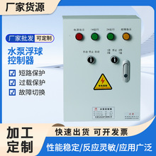 加工定制一控二直流水泵浮球控制器挂壁式水泵控制柜排污泵控制箱