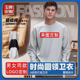 360克oversize落肩宽松休闲潮牌套头订制文化衫圆领卫衣定制logo