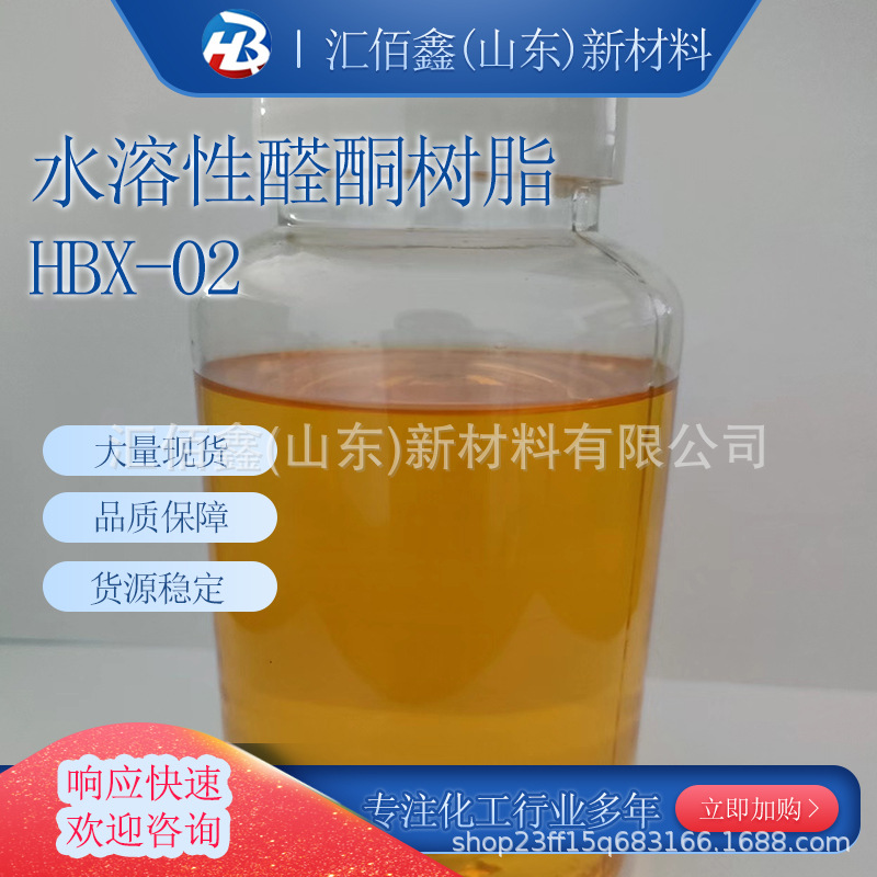 提高硬度润湿性丰满度分散通用色浆水性醛酮树脂HBX-02