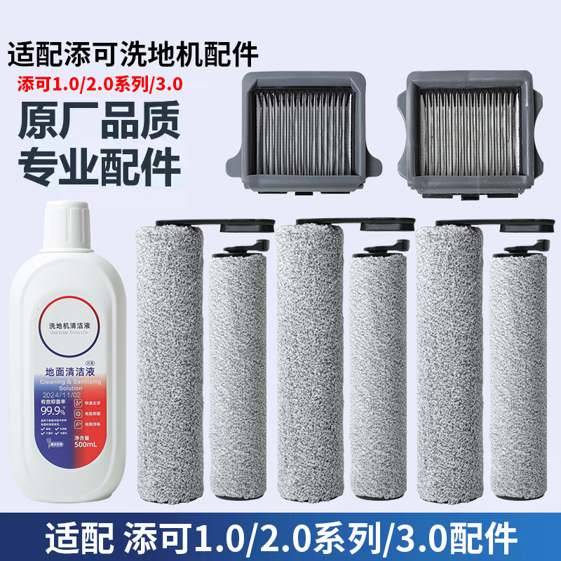 Suitable for adding washing machine accessories Fuwan 1.0/2.0LCD/LED/3.0 roller brush filter cleaning liquid
