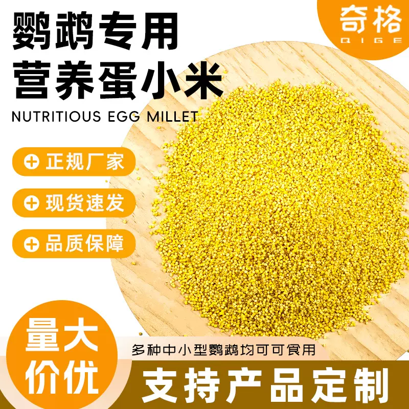 鹦鹉营养主粮蛋小米 鹦鹉鸟粮虎皮幼鸟谷物粮鸟食鸡蛋米 鸟 饲料