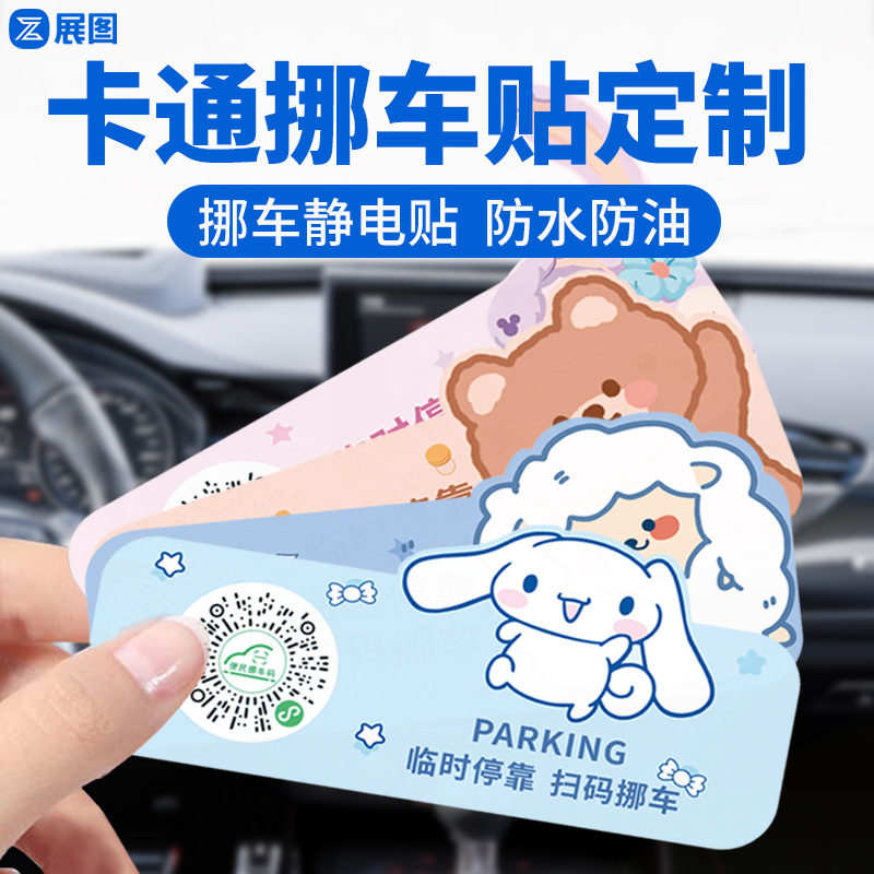 卡通挪车贴定制 异型挪车静电贴 透明二维码扫码临时停车贴不干胶