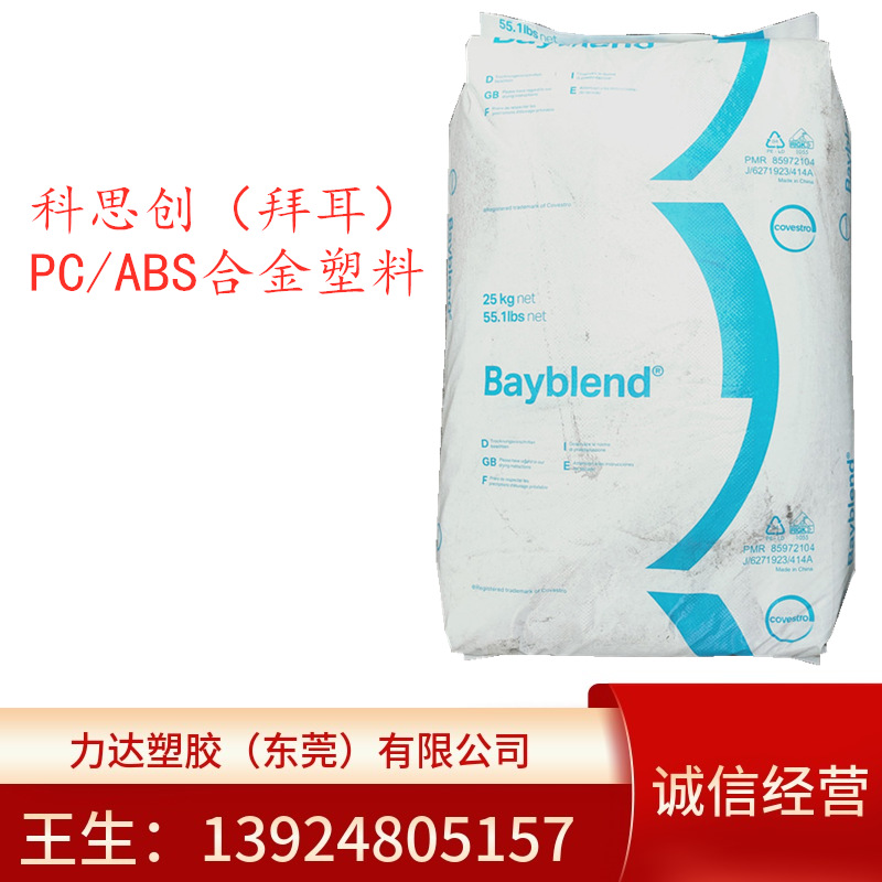 PC/ABS 德国科思创（拜耳）T45 注塑电镀级汽车配件合金工程塑料