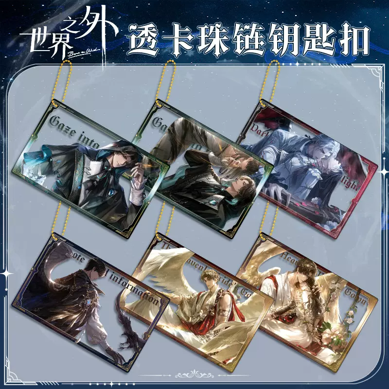 世界之外珠链透卡钥匙扣 双面夹层二次元游戏周边亚克力挂件可D制
