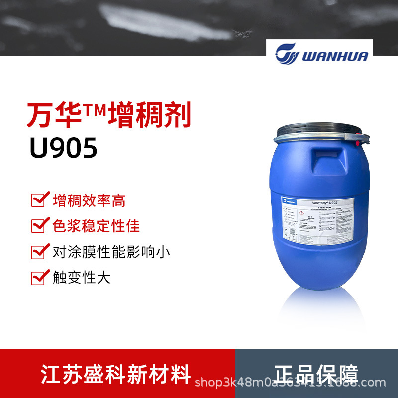 万华化学 Vesmody U905增稠剂 强假塑型非离子聚氨酯缔合型增稠剂