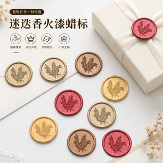 定制封口贴火漆蜡标迷迭香枝叶信封封口自粘邀请函免盖印火漆贴