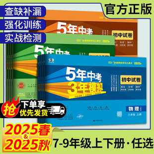 25 Autumn Five-Year High School Entrance Exam Three-Year Mock Junior High School Test Papers for Grades 7, 8, and 9, First Semester, People's Education Edition 53 Synchronized Practice Questions