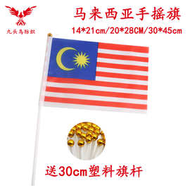 14*21CM马来西亚手摇旗含30cm塑料杆8号涤纶旗帜