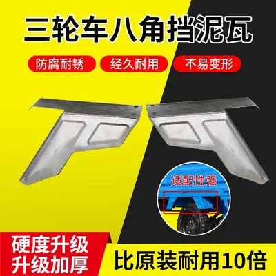 Tricycle Iron Octagonal: Electric vehicle fender