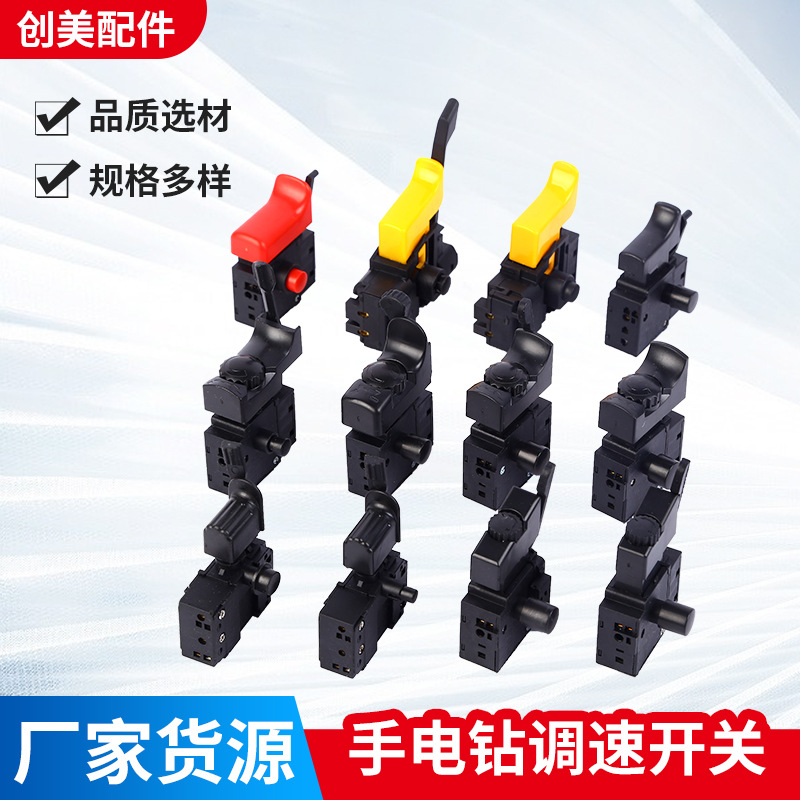 手电钻开关手枪钻开关电钻调速开关手电转配件手枪钻开关