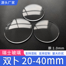 厂家批发 瑞士双卜表镜直径20-40mm 厚1.0mm表蒙手表配件支持混批