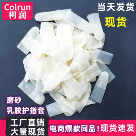 乳胶切口指套薄款透明磨砂指套一次性无尘防滑防冻防裂手指套现货
