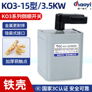 Huayi Chaoyi Reverse Switch Ko3-15 220V 380V Single-Phase Three-Phase Forward and Reverse Dough Machine Switch
