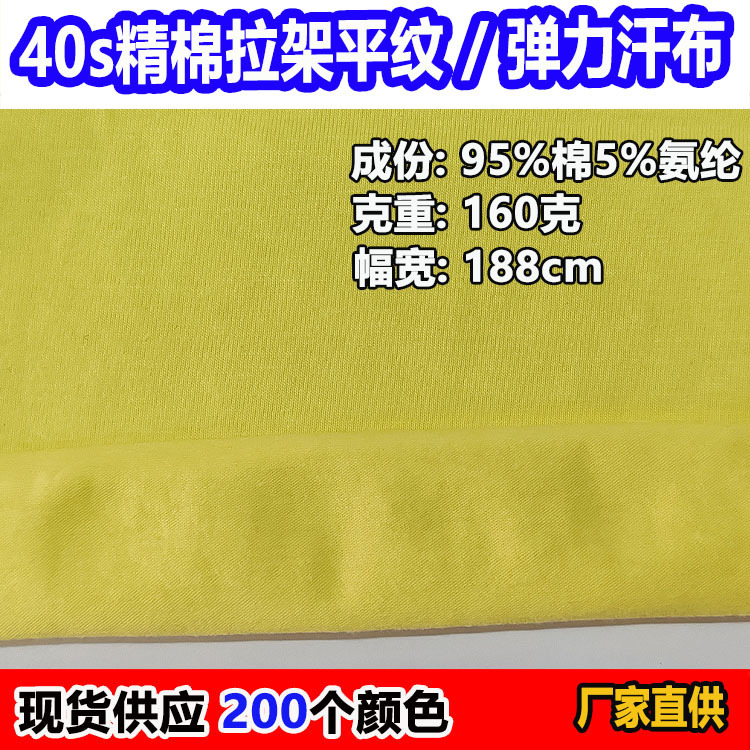160克40支精棉拉架平纹针织布弹力单面汗布40S棉拉架平纹食毛面料