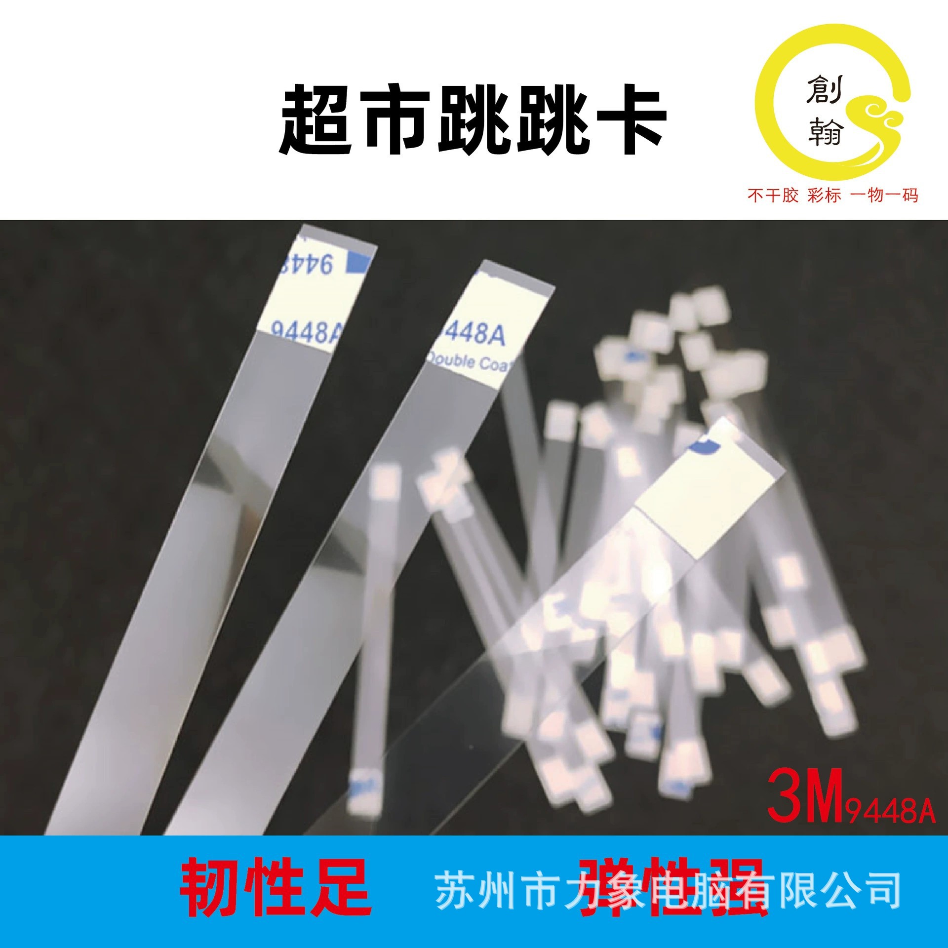 现货PET跳跳卡弹片背胶3M9448高黏双面胶商场超市用货架促销卡