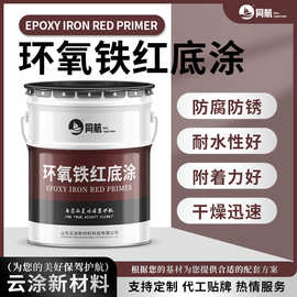 环氧铁红涂料钢结构集装箱防腐防锈翻新专用 环氧铁红底涂现货
