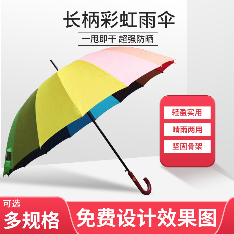 厂家现货批发加大16骨彩虹伞 长柄直杆伞 汽车保险公司商务广告伞