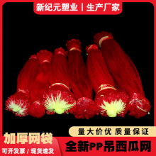 特厚大棚吊西瓜网兜网袋吊哈密瓜网袋加厚带绳红色塑料网袋批发