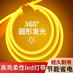 led柔性灯带360度发光灯带霓虹灯圆形高亮户外防水工程装饰灯带
