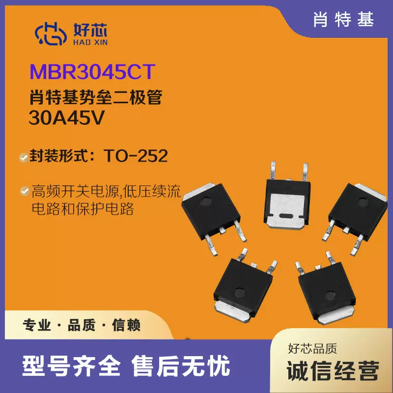 【好芯】MBR3045CT TO-252 30A45V足芯片肖特基二极管现货批发