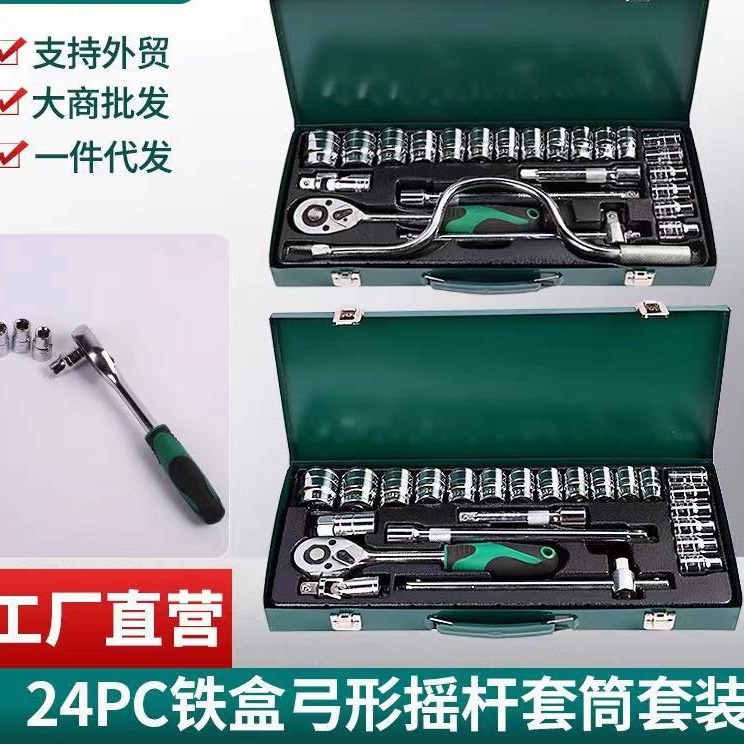 24件套红绿铁盒弓形摇F杆套筒套装汽修组套汽车维修工厂货源
