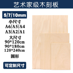 5/7/10mm椴木版畫木刻板A3/A4/A5/A2/A1木工雕刻版版畫工具版畫板