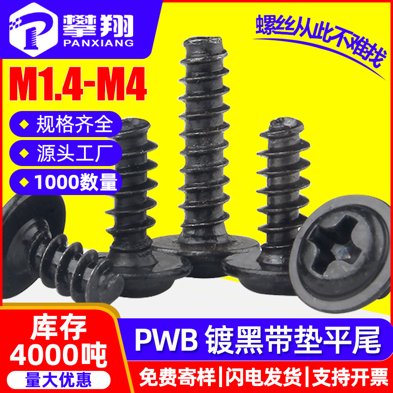 PWB黑色螺丝十字圆头带垫片平尾自攻螺丝盘头介子头螺钉M2/M3/M5