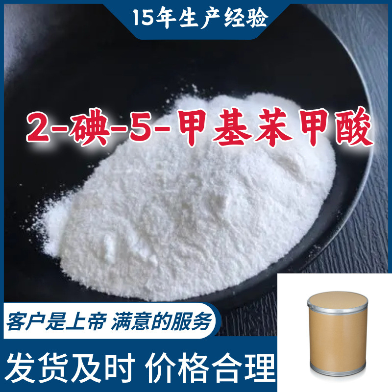 2-碘-5-甲基苯甲酸 工业级分析纯15年生产经验山东上海浙江江苏