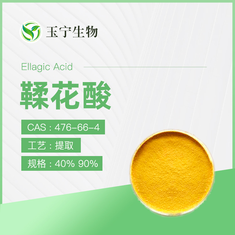 鞣花酸 40%  98% 石榴皮提取物