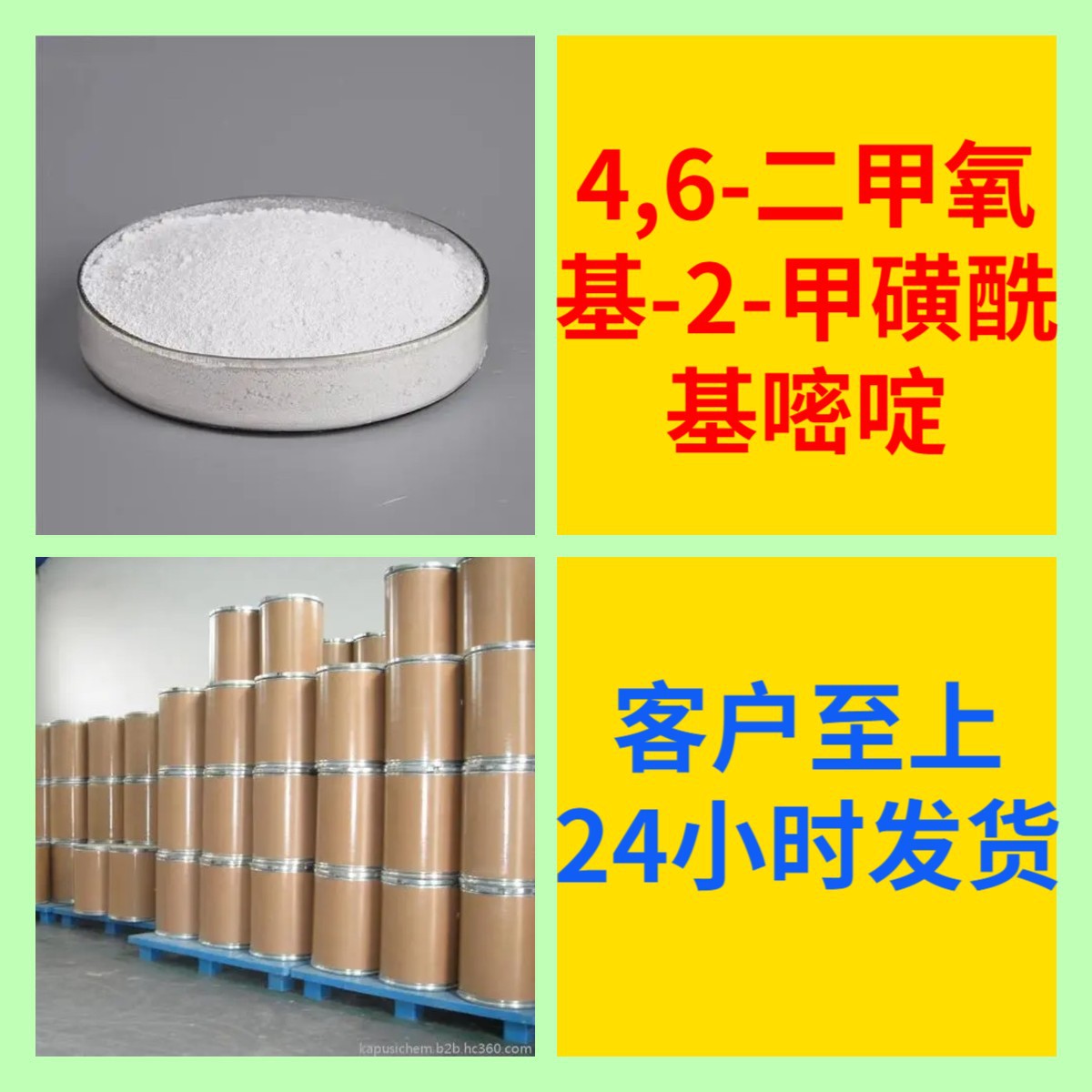 4,6-二甲氧基-2-甲磺酰基嘧啶 作为农药中间体工业级分析纯多用途