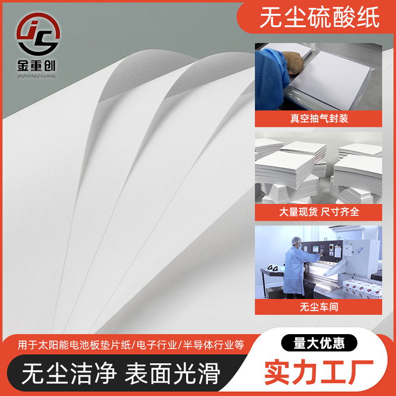 供应车间防护无尘硫酸纸光伏电池片隔离纸工厂镜头除尘清洁无尘纸
