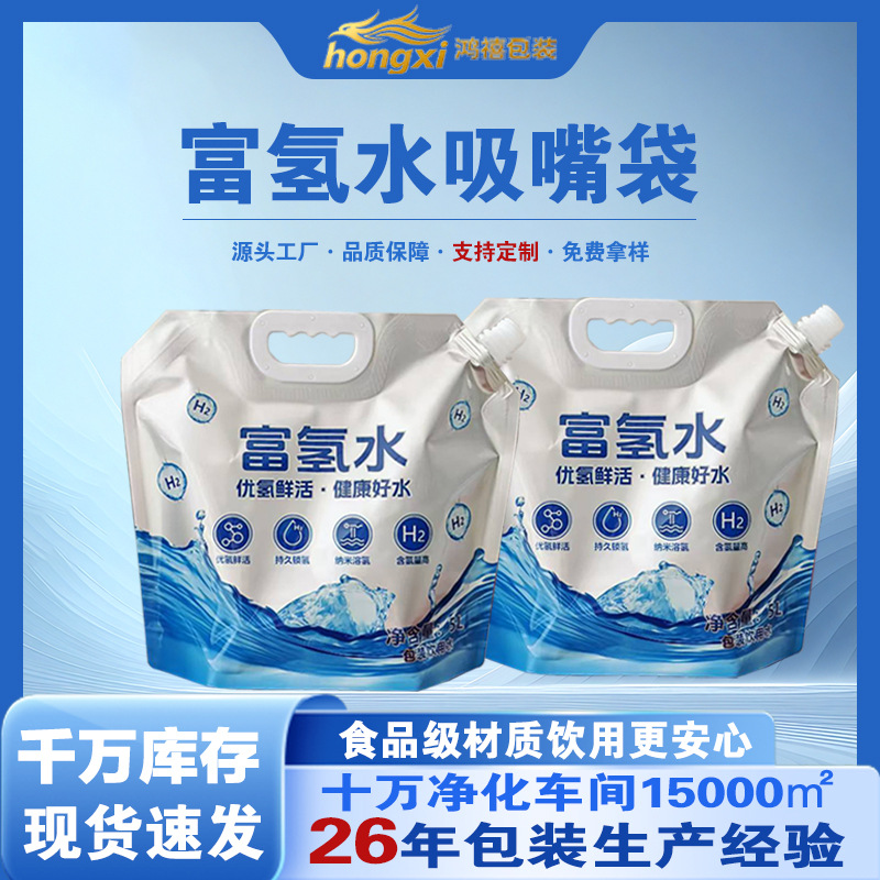 现货5L富氢水包装袋铝箔吸嘴袋便携式手提加厚锁氢水袋富氢水袋子
