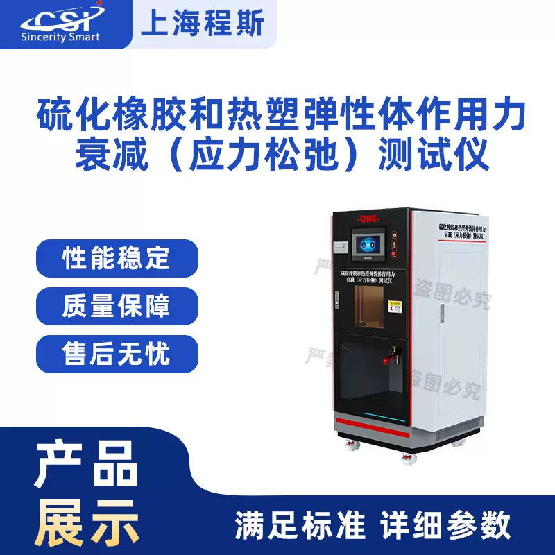 程斯 CSI-F1045 硫化橡胶和热塑弹性体作用力衰减应力松弛测试仪