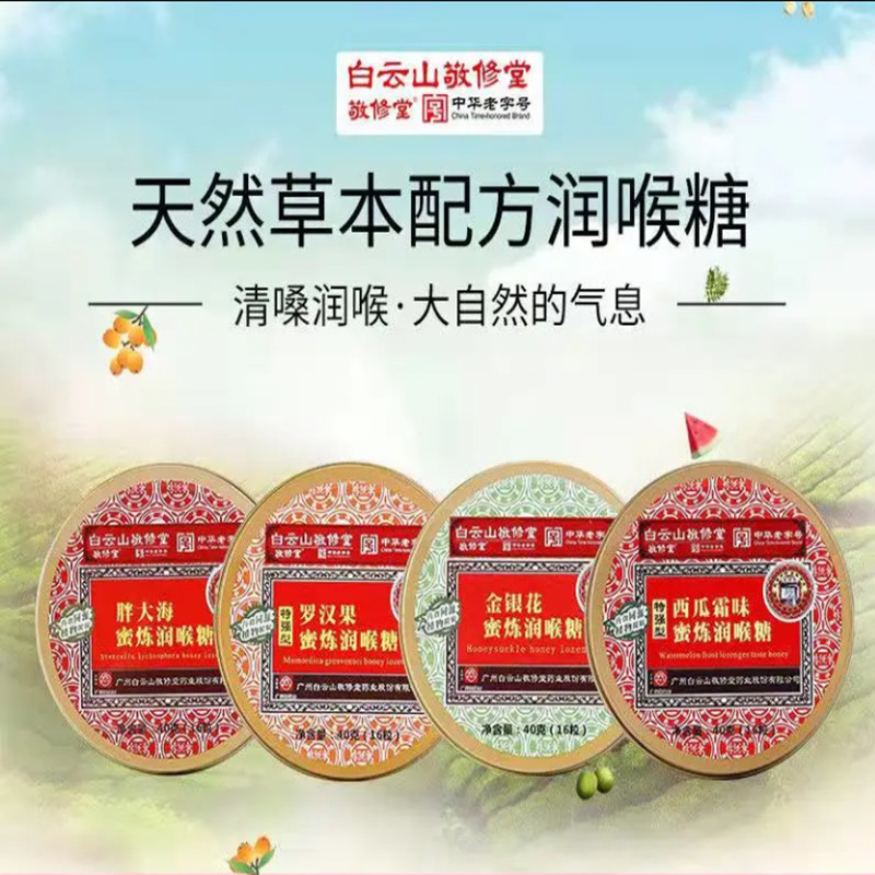 铁盒白云山胖大海金银花罗汉果川贝枇杷利咽薄荷糖润喉糖草珊瑚