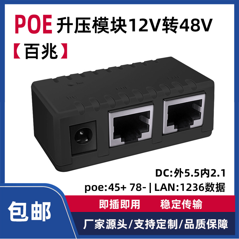 POE升压模块12转48V升压合路器太阳能电池直流电源POE转换器