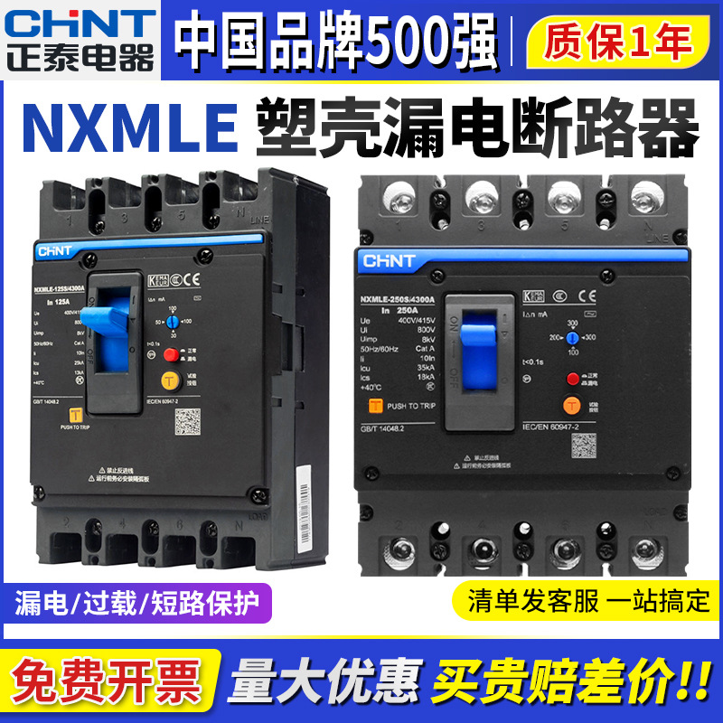 正泰NXMLE塑壳漏电保护断路器3P空气开关125S 160A三相四线4P电闸