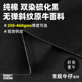 无弹斜纹黑面黑底牛仔面料双染硫化黑纯黑色衬衫外套裤装牛仔布料