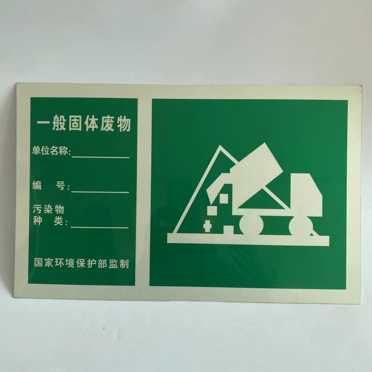 厂家批发一般固体废物标识硫化氢废气排放口等危险源化学品警示牌