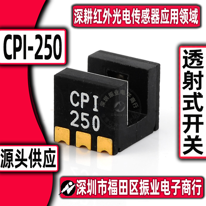 实体经营 光电元件 CPI-250 感应光电槽 光电感应器 CPI250