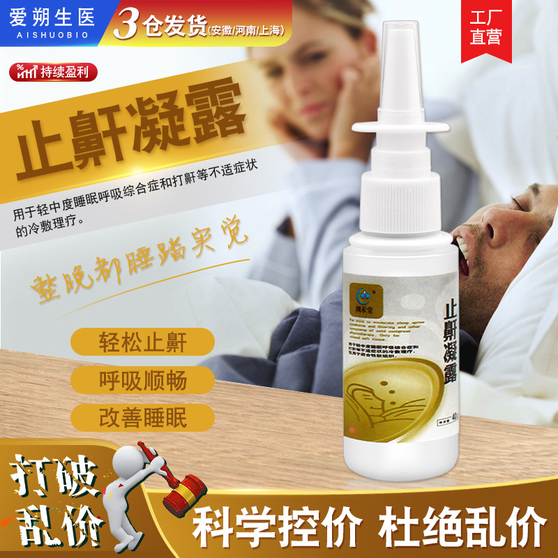 中草藥止鼾器打鼾打呼魯神器呼吸糾正止鼾神器止鼾神器止鼾噴霧劑