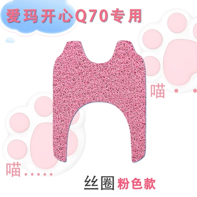 Emma happy Q70HS three-wheeled electric Electric vehicle foot mat - emma-happy-q70-silk-circle-pink-model