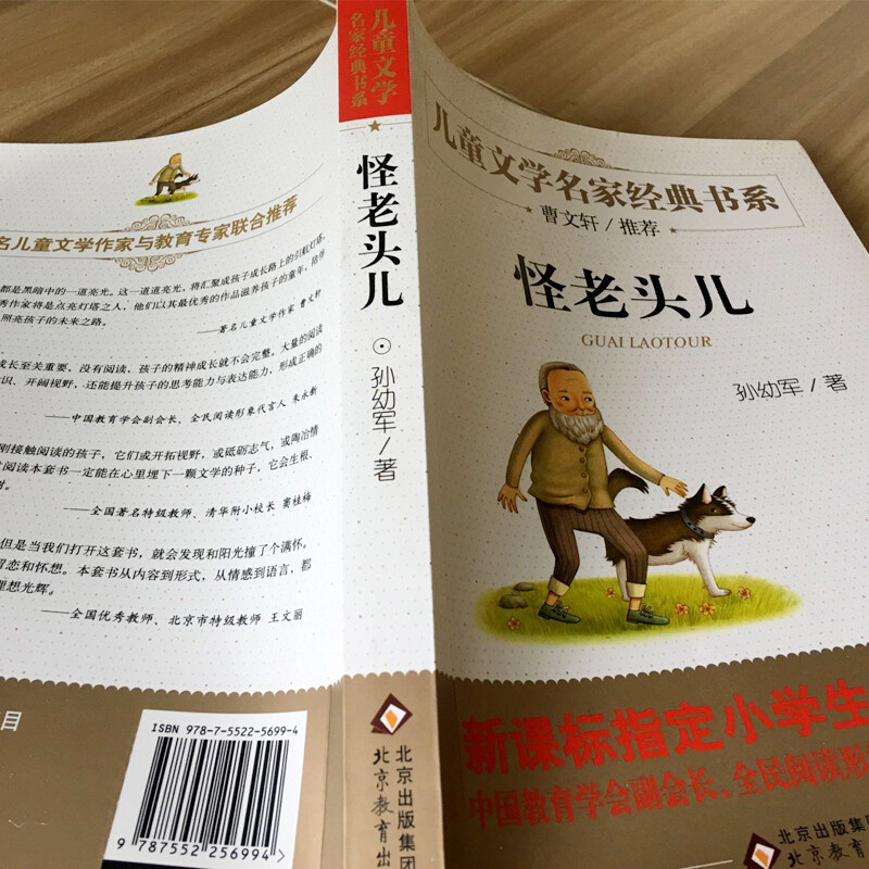 怪老头儿 孙幼军著 儿童文学名家经典书系 指定小学生书目bd中文 2
