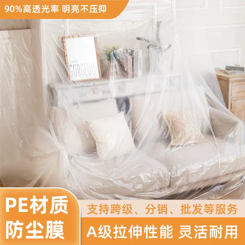 PE透明膜防尘膜家具防尘罩宿舍装修塑料膜遮蔽膜一次性保护膜