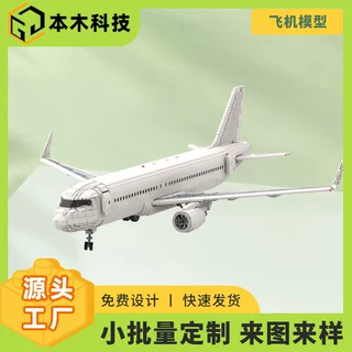 积木定制小批量定制玩具车拼装商务企业礼品型摆件拼装飞机模积木