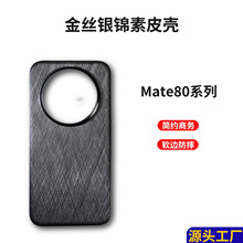 新款华为mate80手机壳素皮简约高级适用mate80pro创意防摔保护套