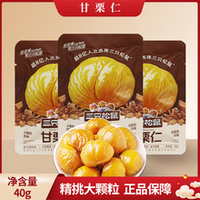 一件代发三只松鼠甘栗仁40g油栗仁即食去壳板栗仁栗子小包装零食