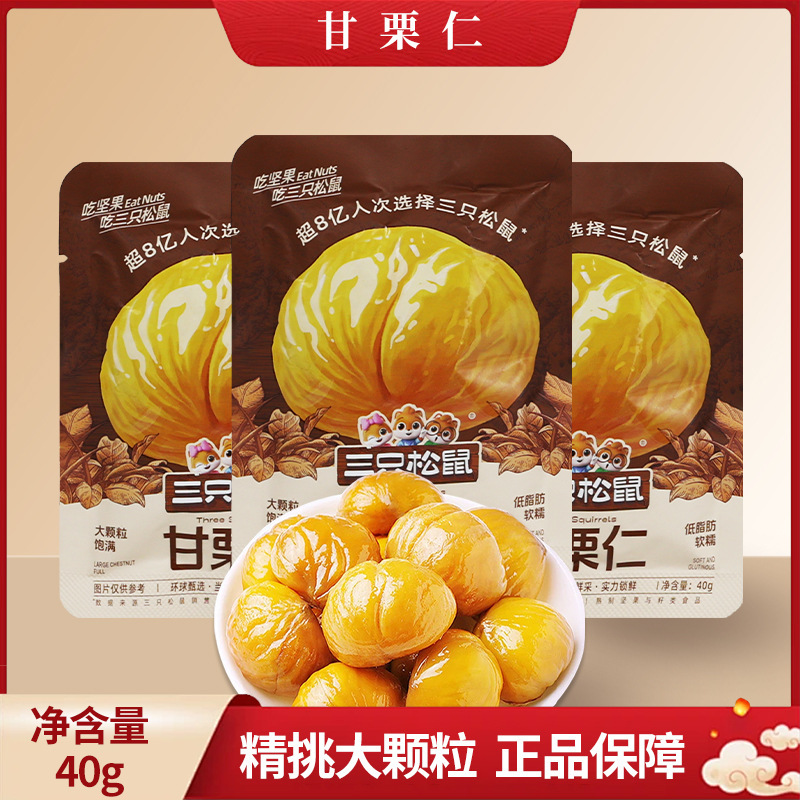 Dropshipping Three Squirrels Sweet Chestnut Kernels 40g Oil Chestnut Kernels Ready-To-Eat Shelled Chestnut Kernels Small Pack Snack
