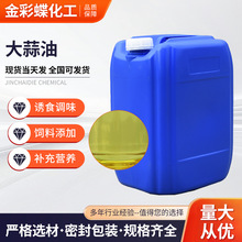 大蒜油大蒜素纯大蒜提取精油高含量畜牧水产养殖饲料添加剂大蒜油