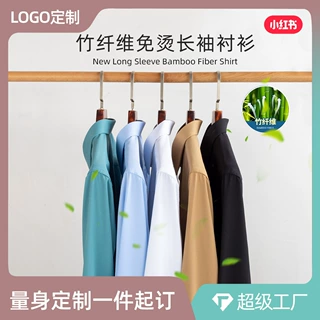 LOGO定制竹纤维衬衫男士长袖弹力免熨烫修身纯色百搭商务男装透气