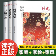 读者丛书家风读本全3册正版 何以为家老爸老妈吾师吾母家庭家教家